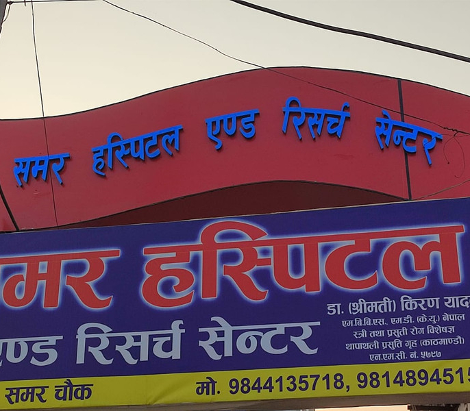 Image of Samar Hospital and Research Center Pvt. Ltd.
